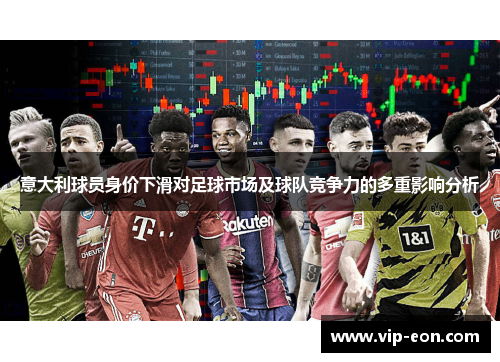 意大利球员身价下滑对足球市场及球队竞争力的多重影响分析