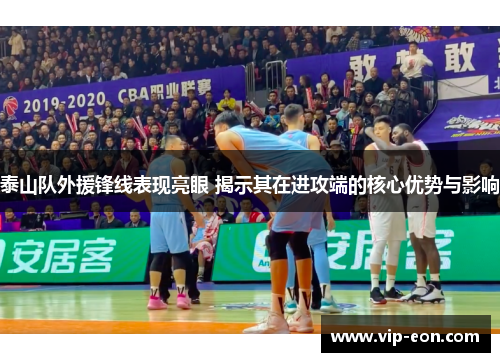 泰山队外援锋线表现亮眼 揭示其在进攻端的核心优势与影响