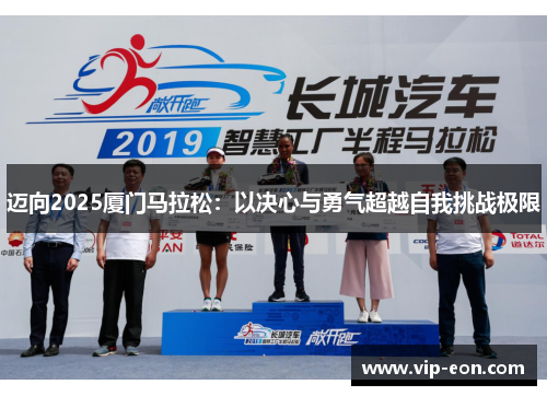 迈向2025厦门马拉松：以决心与勇气超越自我挑战极限