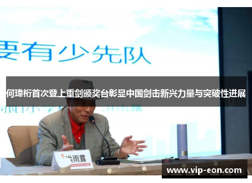 何瑋桁首次登上重剑颁奖台彰显中国剑击新兴力量与突破性进展