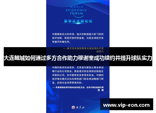 大连鲲城如何通过多方合作助力穆谢奎成功续约并提升球队实力