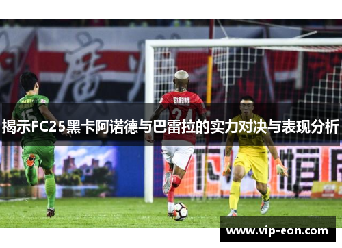 揭示FC25黑卡阿诺德与巴雷拉的实力对决与表现分析