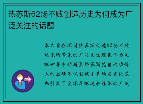 热苏斯62场不败创造历史为何成为广泛关注的话题