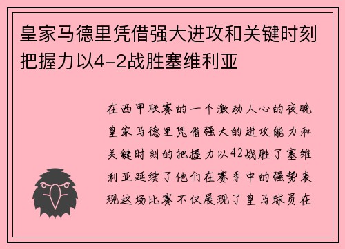 皇家马德里凭借强大进攻和关键时刻把握力以4-2战胜塞维利亚
