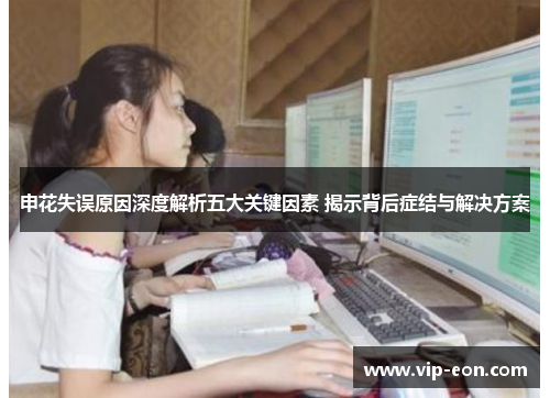 申花失误原因深度解析五大关键因素 揭示背后症结与解决方案