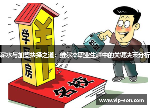 薪水与加盟抉择之道：维尔杰职业生涯中的关键决策分析