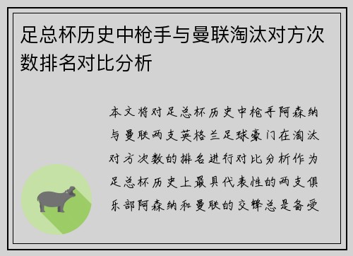 足总杯历史中枪手与曼联淘汰对方次数排名对比分析