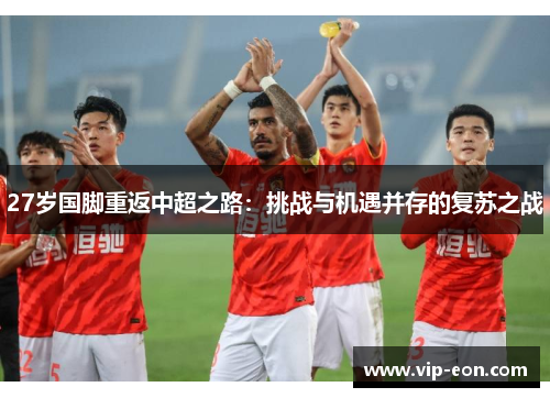 27岁国脚重返中超之路：挑战与机遇并存的复苏之战