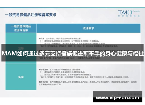 MAM如何通过多元支持措施促进前车手的身心健康与福祉