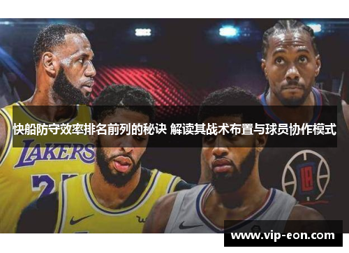 快船防守效率排名前列的秘诀 解读其战术布置与球员协作模式
