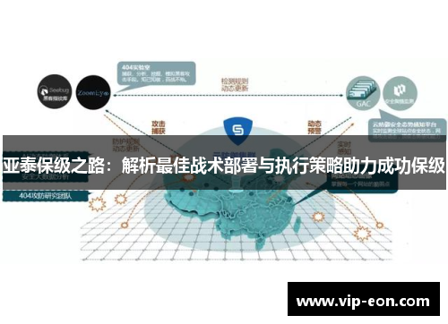 亚泰保级之路：解析最佳战术部署与执行策略助力成功保级