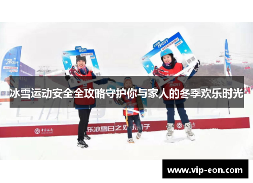 冰雪运动安全全攻略守护你与家人的冬季欢乐时光