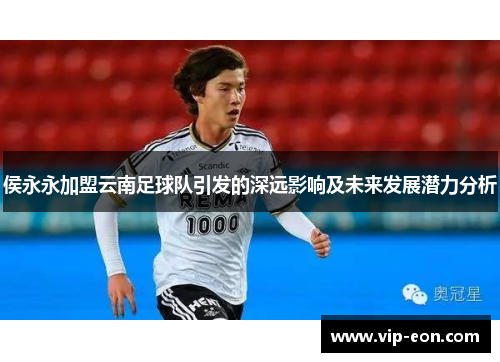 侯永永加盟云南足球队引发的深远影响及未来发展潜力分析