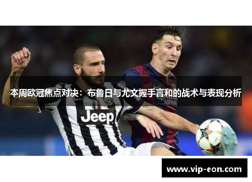 本周欧冠焦点对决：布鲁日与尤文握手言和的战术与表现分析