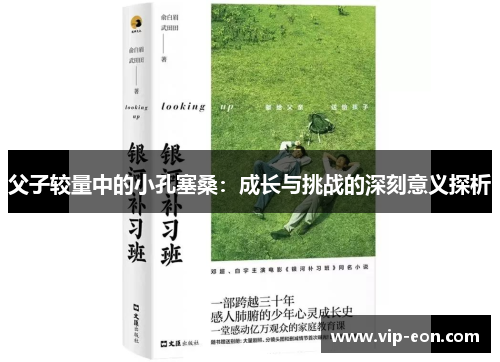 父子较量中的小孔塞桑：成长与挑战的深刻意义探析