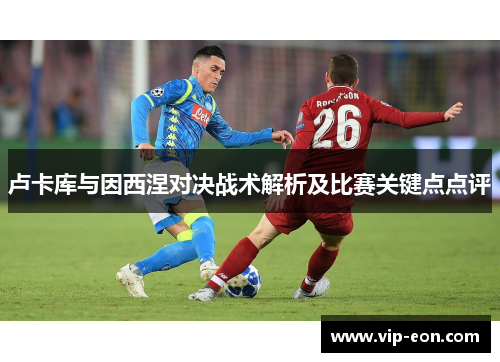 卢卡库与因西涅对决战术解析及比赛关键点点评