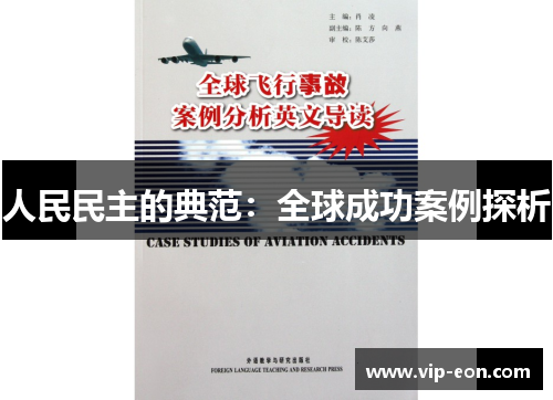 人民民主的典范：全球成功案例探析