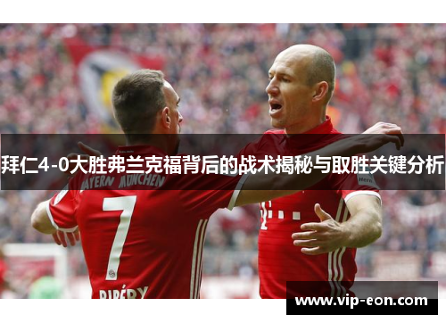 拜仁4-0大胜弗兰克福背后的战术揭秘与取胜关键分析
