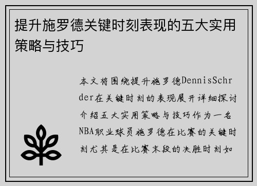 提升施罗德关键时刻表现的五大实用策略与技巧