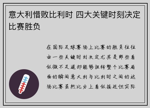 意大利惜败比利时 四大关键时刻决定比赛胜负