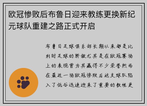 欧冠惨败后布鲁日迎来教练更换新纪元球队重建之路正式开启