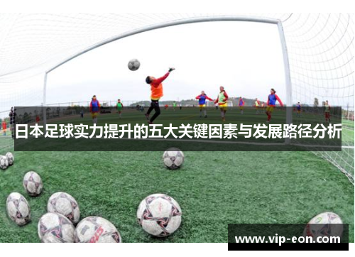 日本足球实力提升的五大关键因素与发展路径分析