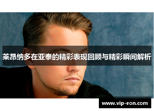 莱昂纳多在亚泰的精彩表现回顾与精彩瞬间解析