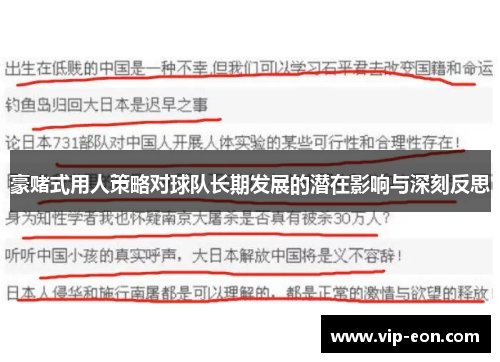 豪赌式用人策略对球队长期发展的潜在影响与深刻反思