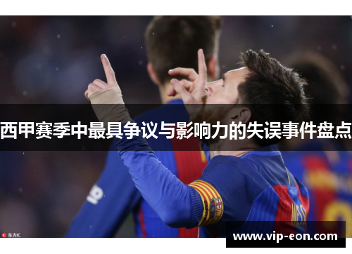 西甲赛季中最具争议与影响力的失误事件盘点