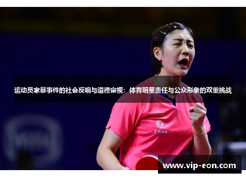 运动员家暴事件的社会反响与道德审视：体育明星责任与公众形象的双重挑战