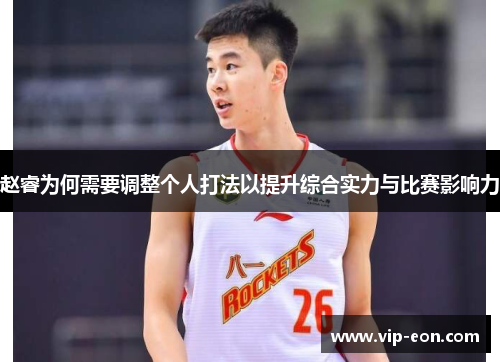 赵睿为何需要调整个人打法以提升综合实力与比赛影响力