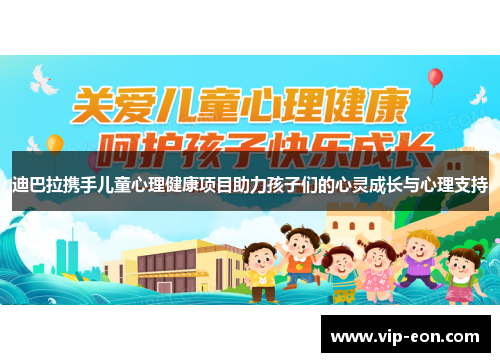 迪巴拉携手儿童心理健康项目助力孩子们的心灵成长与心理支持
