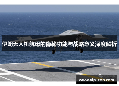 伊朗无人机航母的隐秘功能与战略意义深度解析