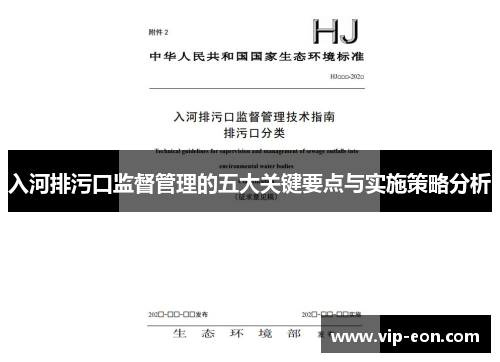入河排污口监督管理的五大关键要点与实施策略分析