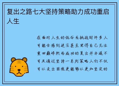 复出之路七大坚持策略助力成功重启人生