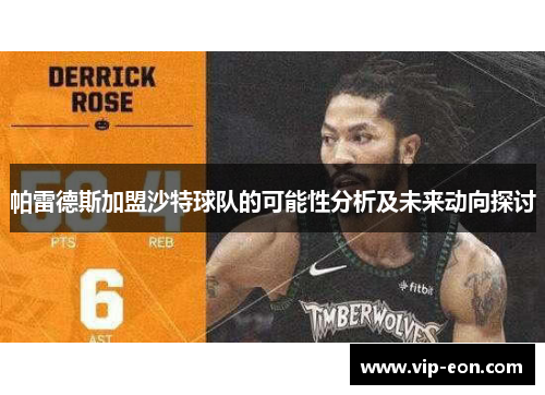 帕雷德斯加盟沙特球队的可能性分析及未来动向探讨