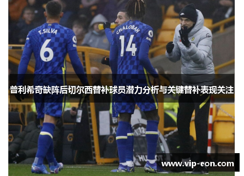 普利希奇缺阵后切尔西替补球员潜力分析与关键替补表现关注