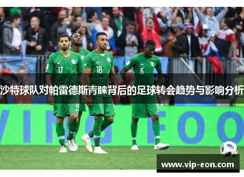 沙特球队对帕雷德斯青睐背后的足球转会趋势与影响分析