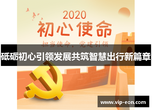 砥砺初心引领发展共筑智慧出行新篇章