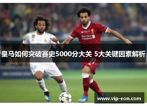 皇马如何突破赛史5000分大关 5大关键因素解析