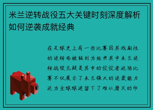 米兰逆转战役五大关键时刻深度解析如何逆袭成就经典