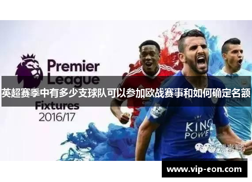 英超赛季中有多少支球队可以参加欧战赛事和如何确定名额