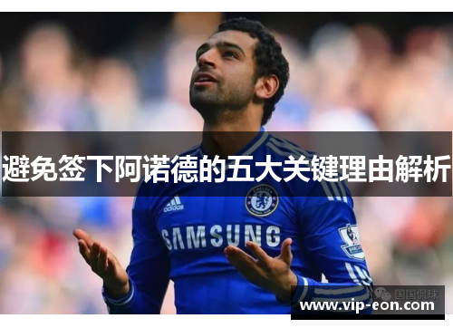 避免签下阿诺德的五大关键理由解析