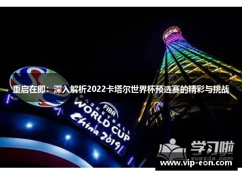 重启在即：深入解析2022卡塔尔世界杯预选赛的精彩与挑战