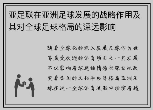 亚足联在亚洲足球发展的战略作用及其对全球足球格局的深远影响