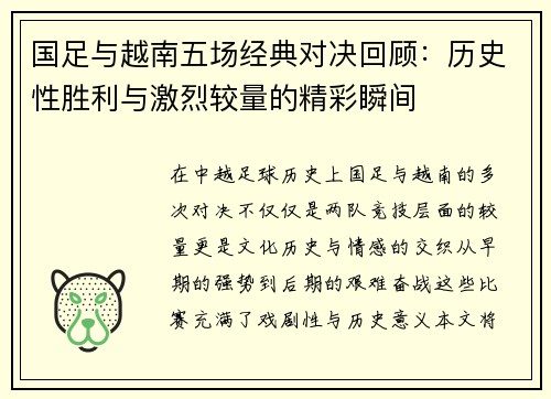 国足与越南五场经典对决回顾：历史性胜利与激烈较量的精彩瞬间