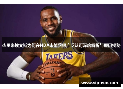 杰里米埃文斯为何在NBA未能获得广泛认可深度解析与原因揭秘