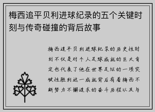 梅西追平贝利进球纪录的五个关键时刻与传奇碰撞的背后故事