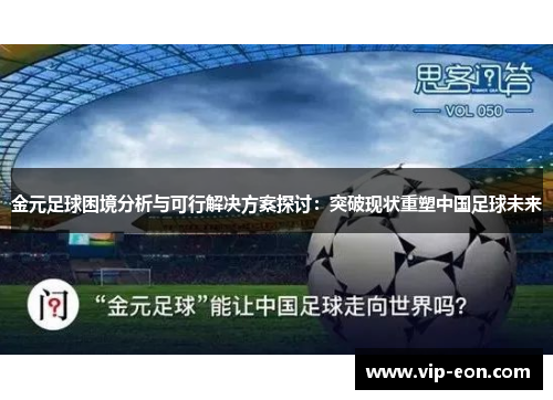 金元足球困境分析与可行解决方案探讨：突破现状重塑中国足球未来