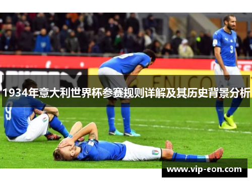 1934年意大利世界杯参赛规则详解及其历史背景分析
